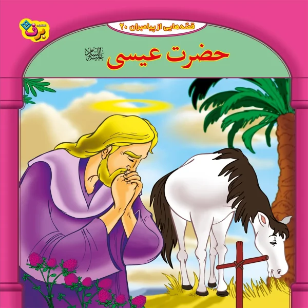 كيف كتاب - 10 قصه از 10 پيامبر - مجموعه دوم